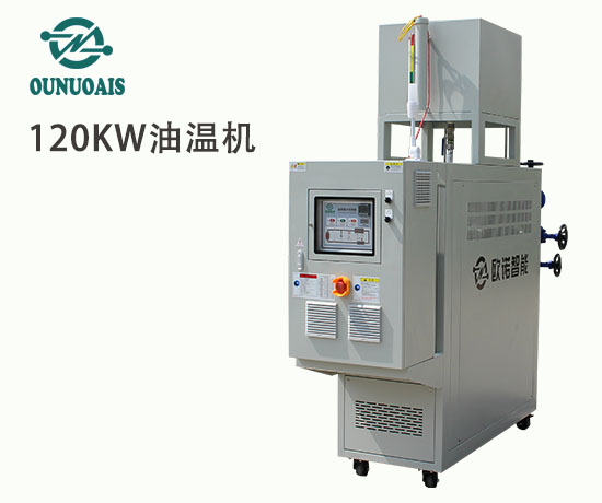 120KW油溫機