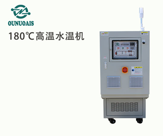 180℃高溫水溫機