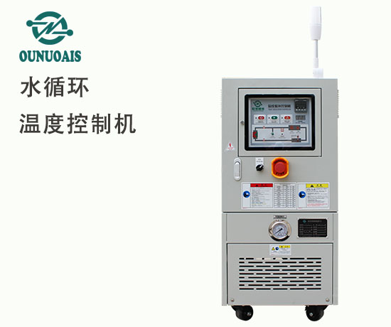 水循環溫度控制機