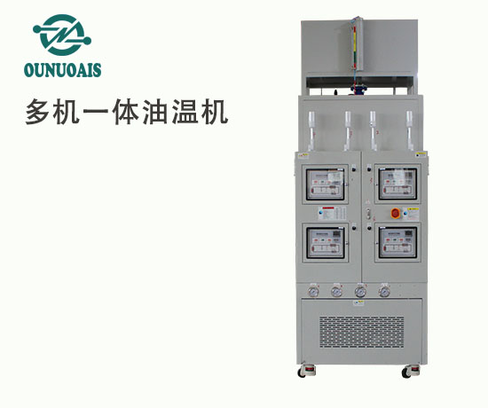 多機一體油溫機