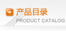 產(chǎn)品目錄